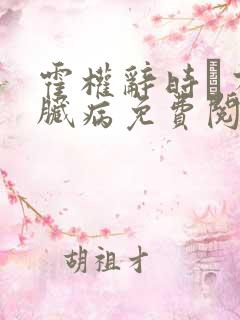 霍权辞时婳有心脏病免费阅读