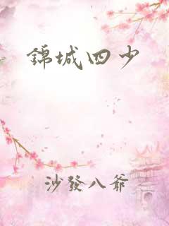 锦城四少