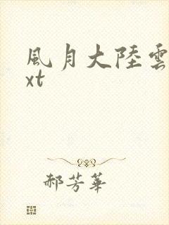 风月大陆云龙txt