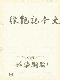 躲艳记全文阅读