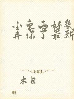 小东西好几天没弄你了最新章节