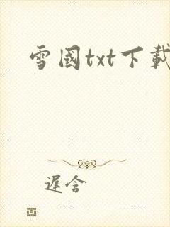 雪国txt下载