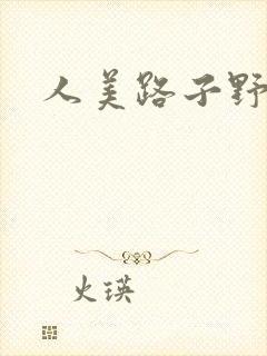 人美路子野