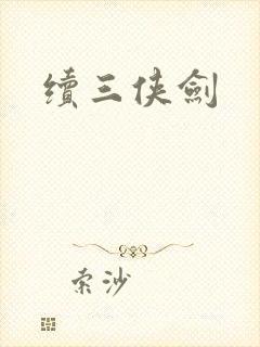 续三侠剑