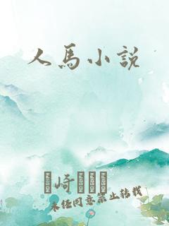 人马小说