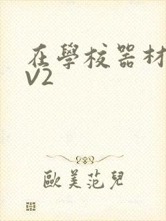 在学校器材室1V2
