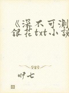 《深不可测》金银花txt小说