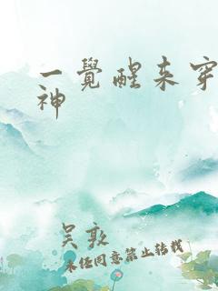 一觉醒来穿越成神