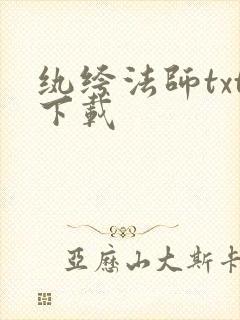 纨绔法师txt下载