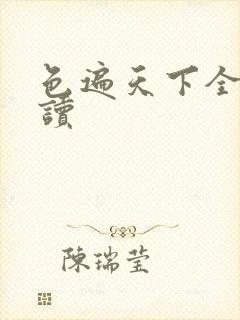 色遍天下全文阅读