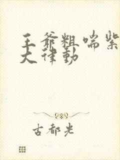 王爷粗喘紫黑硕大律动