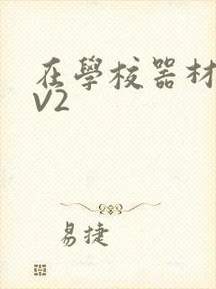 在学校器材室1V2