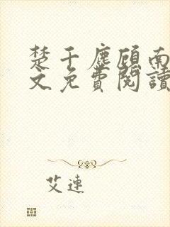 楚千尘顾南昭全文免费阅读