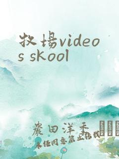 牧场videos skool