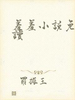 羞羞小说免费阅读