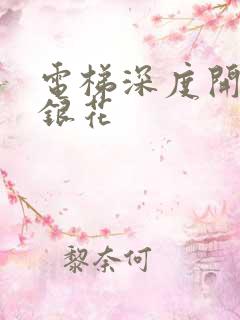 电梯深度开发金银花