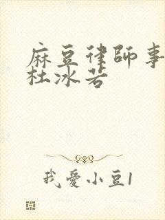 麻豆律师事务所杜冰若