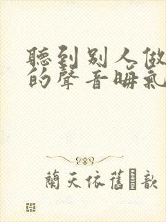 听到别人做那事的声音晦气吗