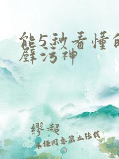 能5秒看懂的绝壁污神