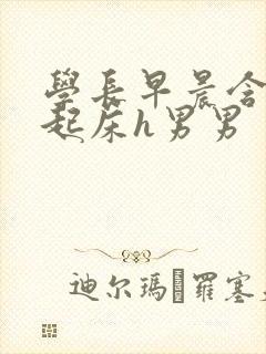 学长早晨含巨龙起床h男男