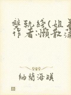 双轨线(姐弟)作者:懒散蒲公英