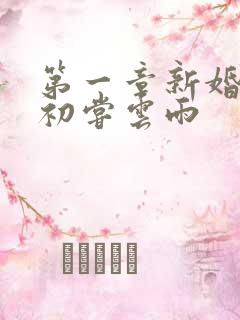 第一章新婚少妇初尝云雨