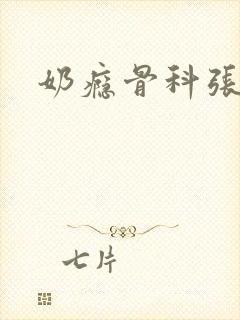 奶瘾骨科张医生