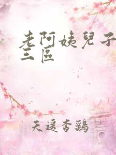 老阿姨儿子一二三区