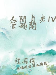 人间月光1V4笔趣阁