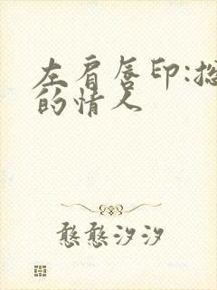 左肩唇印:总裁的情人