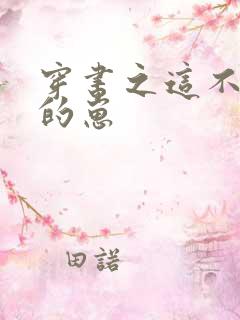 穿书之这不是我的崽