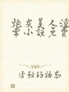 炮灰美人浇灌日常小说免费