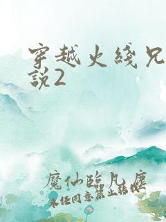 穿越火线兄弟传说2