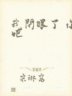 我闭眼了 你亲吧