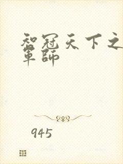 智冠天下之风流军师