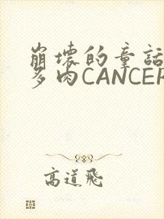 崩坏的童话故事多肉CANCER