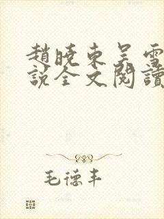 赵晓东吴雪晴小说全文阅读