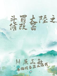 斗罗大陆之记忆修改器