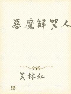 恶魔解咒人