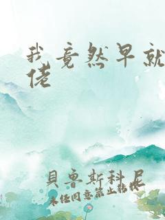 我竟然早就是大佬