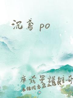 沉鸢 po