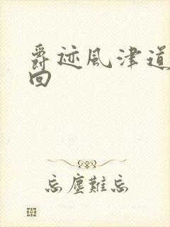 爵迹风津道第4回