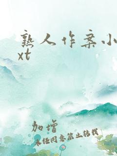 熟人作案小说txt