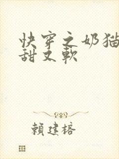 快穿之奶猫宿主甜又软