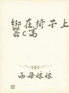 绑在椅子上用机器c高