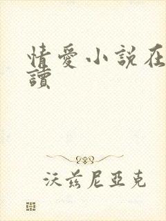 情爱小说在线阅读