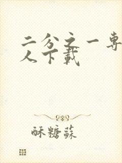 二分之一专属恋人下载