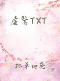 虚惊TXT