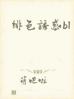 绯色诱惑bl