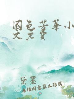 国色芳华小说全文免费